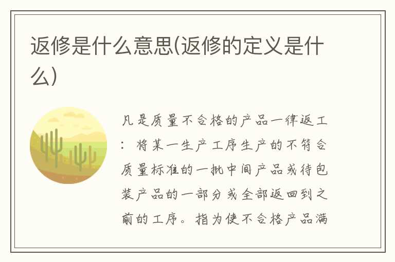 返修是什么意思(返修的定义是什么)